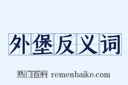外堡反义词是什么意思的图片